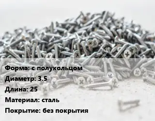 Шуруп с полукольцом 3.5х25 сталь без покрытия